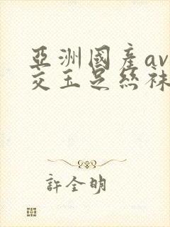 亚洲国产av脚交玉足丝袜