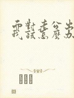 面对老公出轨 我该怎么办封面