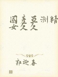 国产亚洲精品美女久久封面