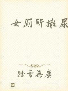 女厕所撒尿偷拍封面