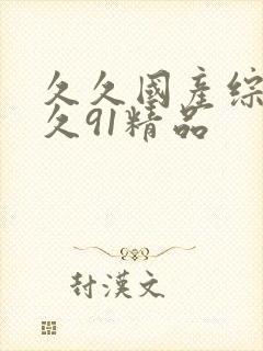 久久国产综合久久91精品封面