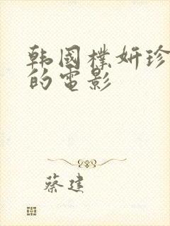 韩国朴妍珍主演的电影