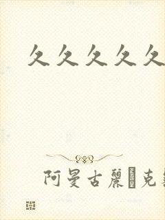 久久久久久性做