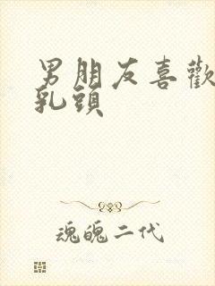 男朋友喜欢吸允乳头