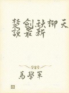 楚剑秋柳天瑶小说最新