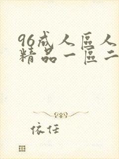 96成人区人妻精品一区二区
