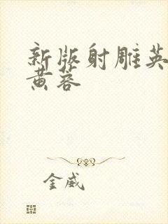 新版射雕英雄传黄蓉