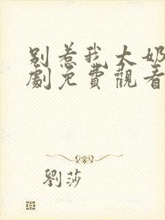 别惹我太奶奶短剧免费观看全集