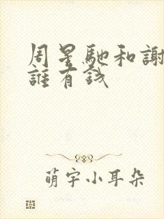 周星驰和谢霆锋谁有钱