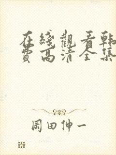 在线观看韩剧免费高清全集