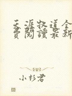 天涯牧道全文免费阅读最新章节更新封面