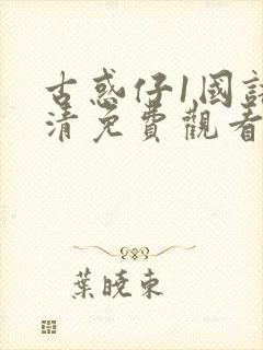 古惑仔1国语高清免费观看