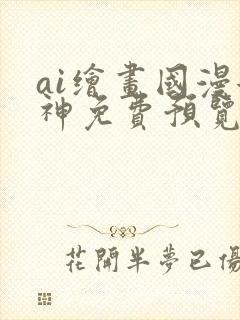 ai绘画国漫女神免费预览