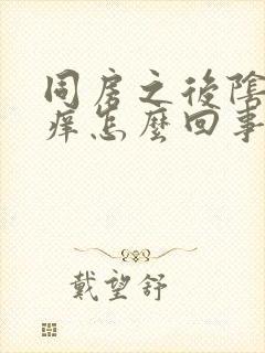 同房之后阴道骚痒怎么回事