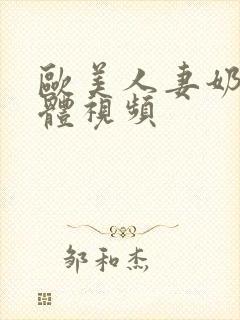 欧美人妻奶头裸体视频