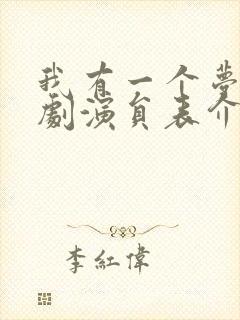 我有一个梦电视剧演员表介绍封面