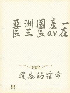 亚洲国产一区二区三区av在线播放