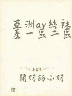 亚洲av丝袜国产一区二区