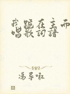 我跪在主面前原唱歌词谱