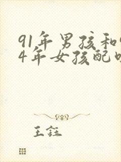 91年男孩和94年女孩配吗