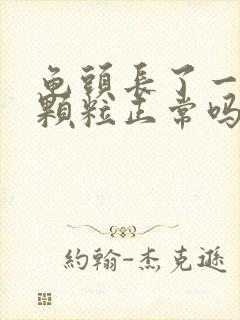 龟头长了一圈小颗粒正常吗