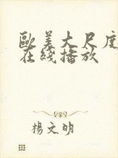 欧美大尺度视频在线播放