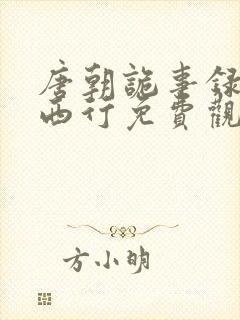 唐朝诡事录2之西行免费观看全集高清在线