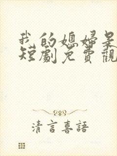 我的媳妇是女帝短剧免费观看封面