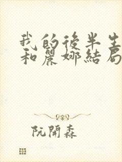 我的后半生沈青和丽娜结局