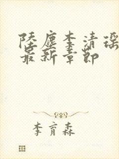 陆尘李清瑶小说最新章节