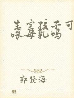 生完孩子可以不喂母乳吗