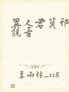 异人君莫邪高清观看封面