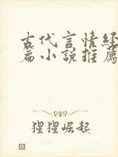 古代言情经典短篇小说推荐