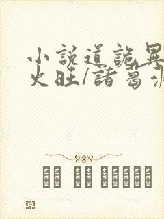 小说道诡异仙李火旺/诸葛渊免费阅读