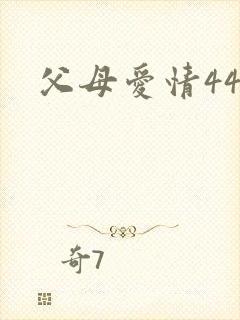 父母爱情44集