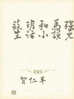 苏玥和马强幸福生活小说免费阅读