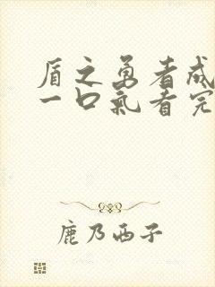 盾之勇者成名录一口气看完