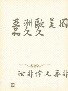 亚洲欧美国产精品久久