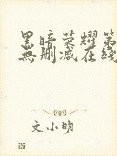 黑暗荣耀第二季无删减在线观看免费