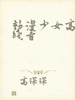 动漫少女高清在线看