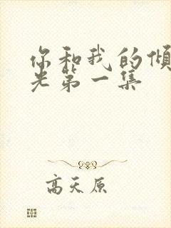 你和我的倾城时光第一集封面