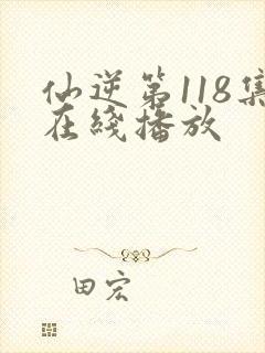 仙逆第118集在线播放
