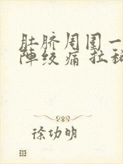 肚脐周围一阵一阵绞痛 拉稀