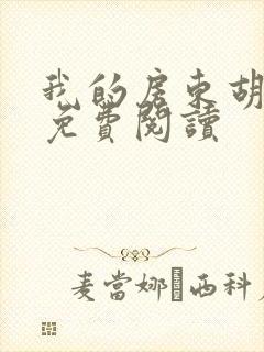 我的房东胡太太免费阅读