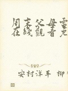 周末父母电视剧在线观看免费