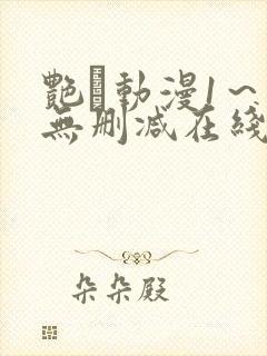 艳鉧动漫1～6无删减在线播放