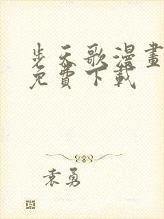 步天歌漫画全集免费下载