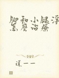 脚和小腿浮肿是怎么治疗