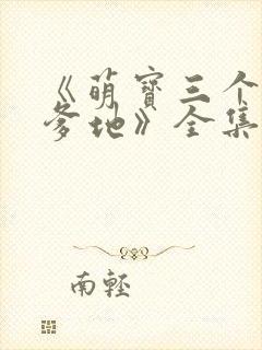 《萌宝三个大佬爹地》全集