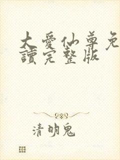 大爱仙尊免费阅读完整版